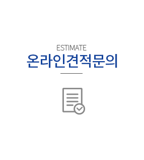 온라인견적