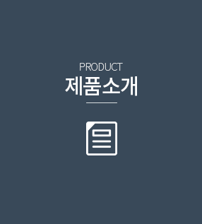 제품소개